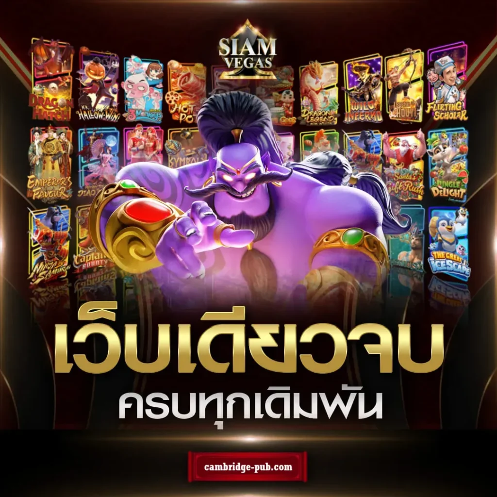 siam vegas casino เครดิตฟรี